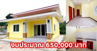 บ้านชั้นเดียว แนวโมเดิร์น สีเหลืองอ่อนตัดสีขาว พื้นที่ใช้สอย 65 ตร.ม. งบประมาณ 6.5 แสนบาท