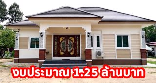 บ้านเดี่ยวชั้นเดียว แนวร่วมสมัย หลังคาทรงปั้นหยา 3 นอน 2 น้ำ งบประมาณ 1.25 ล้านบาท