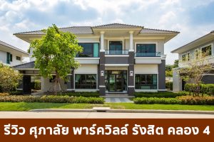 EP.1723 รีวิว ศุภาลัย พาร์ควิลล์ รังสิต-คลอง 4 บ้านเดี่ยวหลังใหญ่ ตอบโจทย์ “New Normal” เริ่ม 5.45 ล้านบาท*