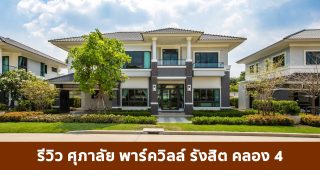 EP.1723 รีวิว ศุภาลัย พาร์ควิลล์ รังสิต-คลอง 4 บ้านเดี่ยวหลังใหญ่ ตอบโจทย์ “New Normal” เริ่ม 5.45 ล้านบาท*