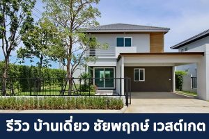 EP.1790 รีวิว บ้านเดี่ยว ชัยพฤกษ์ เวสต์เกต Chaiyapruek Westgate
