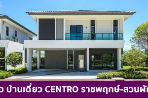 EP.1743 รีวิว CENTRO ราชพฤกษ์-สวนผัก 2 บ้านเดี่ยวซีรี่ส์ใหม่ล่าสุดจาก AP บนทำเลใจกลางราชพฤกษ์ เริ่ม 7.59 ล้านบาท*