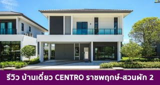 EP.1743 รีวิว CENTRO ราชพฤกษ์-สวนผัก 2 บ้านเดี่ยวซีรี่ส์ใหม่ล่าสุดจาก AP บนทำเลใจกลางราชพฤกษ์ เริ่ม 7.59 ล้านบาท*