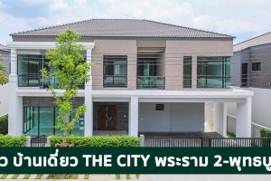 EP.1746 รีวิว บ้านเดี่ยว THE CITY พระราม 2-พุทธบูชา บ้านหรู ทำเลพระราม 2 ใกล้ทางด่วน เพียง 15 นาที ถึงสาทร