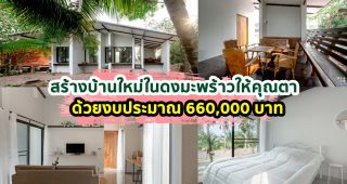 สถาปนิกไฟแรง ! ทุ่มสุดตัวสร้าง