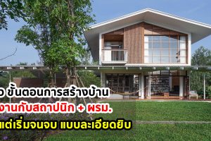 แชร์ประสบการณ์ การทำงานกับสถาปนิกและผู้รับเหมา สร้างบ้านหลังแรกยังไง ให้ไม่ปวดหัว !