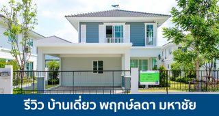 EP.1703 รีวิว บ้านเดี่ยว พฤกษ์ลดา มหาชัย ทำเลติดถนนใหญ่ หนึ่งเดียวในมหาชัย เริ่ม 4.35 ล้าน*