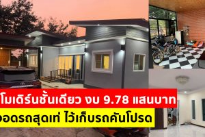 รีวิว ปลูกบ้านโมเดิร์นชั้นเดียว พื้นที่ใช้สอย 95 ตร.ม. 3 นอน 2 น้ำ งบประมาณ 9.87 แสนบาท