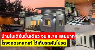 รีวิว ปลูกบ้านโมเดิร์นชั้นเดียว พื้นที่ใช้สอย 95 ตร.ม. 3 นอน 2 น้ำ งบประมาณ 9.87 แสนบาท