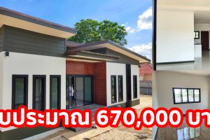 บ้านโมเดิร์นชั้นเดียว โทนสีเรียบร้อย สะอาดตา พื้นที่ใช้สอย 84 ตร.ม. 2 นอน 1 น้ำ งบประมาณ 6.7 แสนบาท