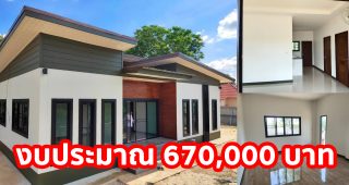 บ้านโมเดิร์นชั้นเดียว โทนสีเรียบร้อย สะอาดตา พื้นที่ใช้สอย 84 ตร.ม. 2 นอน 1 น้ำ งบประมาณ 6.7 แสนบาท