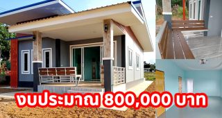 บ้านโมเดิร์นชั้นเดียว โทนสีอบอุ่น พื้นที่ใช้สอย 102 ตร.ม. 2 นอน 2 น้ำ งบประมาณ 8 แสนบาท