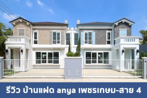 EP.1822 รีวิว anya เพชรเกษม-สาย 4 บ้าน Duo Home ดีไซน์ใหม่ ใกล้ถนนพุทธสาคร เริ่ม 4.85 ล้าน*