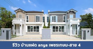 EP.1822 รีวิว anya เพชรเกษม-สาย 4 บ้าน Duo Home ดีไซน์ใหม่ ใกล้ถนนพุทธสาคร เริ่ม 4.85 ล้าน*