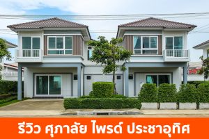 EP.1742 รีวิว ศุภาลัย ไพรด์ ประชาอุทิศ ราคาเริ่มต้น 3.19 ล้านบาท