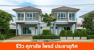 EP.1742 รีวิว ศุภาลัย ไพรด์ ประชาอุทิศ ราคาเริ่มต้น 3.19 ล้านบาท