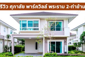 EP.1726 รีวิว บ้านเดี่ยว ศุภาลัย พาร์ควิลล์ พระราม 2-ท่าข้าม บ้านเดี่ยวหลากหลายฟังก์ชัน ใกล้ทางด่วน 2 สาย เชื่อมต่อเข้าเมืองได้ง่าย เริ่ม 5.59 ล้าน*