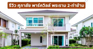 EP.1726 รีวิว บ้านเดี่ยว ศุภาลัย พาร์ควิลล์ พระราม 2-ท่าข้าม บ้านเดี่ยวหลากหลายฟังก์ชัน ใกล้ทางด่วน 2 สาย เชื่อมต่อเข้าเมืองได้ง่าย เริ่ม 5.59 ล้าน*