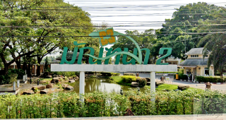 บ้านมัณฑนา รังสิต 2 Mantana Rangsit 2