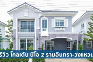 EP.1758 รีวิว Golden Neo 2 รามอินทรา-วงแหวน บ้านสไตล์อังกฤษ ติดถนนใหญ่ ใกล้ทางด่วน เริ่ม 4.99 ล้าน*