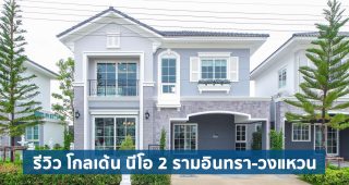 EP.1758 รีวิว Golden Neo 2 รามอินทรา-วงแหวน บ้านสไตล์อังกฤษ ติดถนนใหญ่ ใกล้ทางด่วน เริ่ม 4.99 ล้าน*