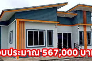 บ้านโมเดิร์น สำหรับคนงบน้อย พื้นที่ใช้สอย 81 ตร.ม. 2 ห้องนอน 2 ห้องน้ำ งบประมาณ 5.67 แสนบาท
