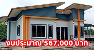 บ้านโมเดิร์น สำหรับคนงบน้อย พื้นที่ใช้สอย 81 ตร.ม. 2 ห้องนอน 2 ห้องน้ำ งบประมาณ 5.67 แสนบาท