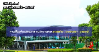 [Mini Review] The Vision ลาดพร้าว-นวมินทร์ ทาวน์โฮมทำเลบ้านเดี่ยว ศูนย์กลาง 3 ทำเลฮอต เชื่อมต่อรถไฟฟ้า 3 สาย