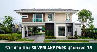 EP.1748 รีวิว บ้านเดี่ยว ซิลเวอร์เลค พาร์ค สุวินทวงศ์ 78 Silverlake Park Suwinthawong 78