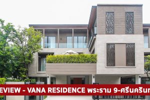 EP.1757 รีวิว วนา เรสซิเดนซ์ พระราม 9-ศรีนครินทร์ Vana Residence Rama 9-Srinakarin