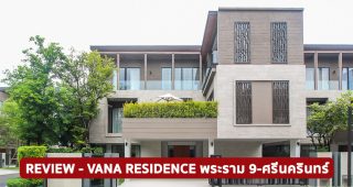 EP.1757 รีวิว วนา เรสซิเดนซ์ พระราม 9-ศรีนครินทร์ Vana Residence Rama 9-Srinakarin