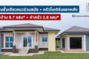 บ้านชั้นเดียว แนวร่วมสมัย หลังคาปั้นหยา โทนสีอบอุ่น พร้อมครัวแนวโมเดิร์น แยกหลังเป็นสัดส่วน ค่าบ้าน 8.7 แสน + ค่าครัว 2.8 แสน