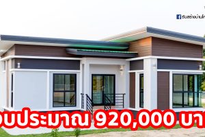 บ้านเดี่ยวชั้นเดียว สไตล์โมเดิร์น แบบบ้านหน้ากว้าง วัสดุมีคุณภาพ 2 ห้องนอน 2 ห้องน้ำ งบประมาณ 9.2 แสนบาท