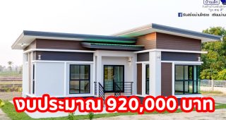 บ้านเดี่ยวชั้นเดียว สไตล์โมเดิร์น แบบบ้านหน้ากว้าง วัสดุมีคุณภาพ 2 ห้องนอน 2 ห้องน้ำ งบประมาณ 9.2 แสนบาท