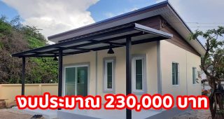 แบบบ้านโมเดิร์นชั้นเดียว สำหรับคนงบน้อย ขนาด 2 ห้องนอน 1 ห้องน้ำ งบประมาณ 2.3 แสนบาท