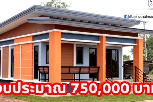บ้านชั้นเดียว สไตล์โมเดิร์น ตัวบ้านโทนสีสดใส พื้นที่ใช้สอย 63 ตร.ม. งบประมาณ 7.5 แสนบาท