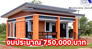บ้านชั้นเดียว สไตล์โมเดิร์น ตัวบ้านโทนสีสดใส พื้นที่ใช้สอย 63 ตร.ม. งบประมาณ 7.5 แสนบาท