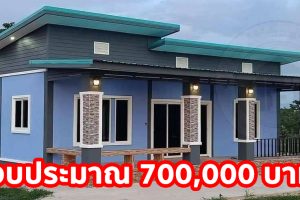 บ้านเดี่ยวชั้นเดียว สไตล์โมเดิร์น โทนสีฟ้าอมน้ำเงิน 2 ห้องนอน 2 ห้องน้ำ พร้อมระเบียงกว้าง งบประมาณ 7 แสนบาท