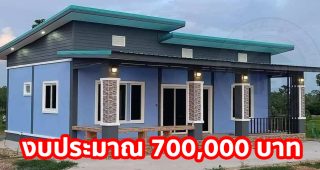 บ้านเดี่ยวชั้นเดียว สไตล์โมเดิร์น โทนสีฟ้าอมน้ำเงิน 2 ห้องนอน 2 ห้องน้ำ พร้อมระเบียงกว้าง งบประมาณ 7 แสนบาท