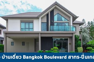EP.1772 รีวิว Bangkok Boulevard สาทร-ปิ่นเกล้า 2 บ้านเดี่ยวหรู สไตล์ Nordic จาก SC ASSET เริ่ม 9.59 ลบ.*