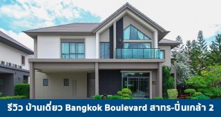EP.1772 รีวิว Bangkok Boulevard สาทร-ปิ่นเกล้า 2 บ้านเดี่ยวหรู สไตล์ Nordic จาก SC ASSET เริ่ม 9.59 ลบ.*