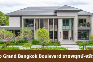 EP.1774 รีวิว Grand Bangkok Boulevard ราชพฤกษ์-จรัญฯ คฤหาสน์หรู สไตล์ Modern Venice ราคาเริ่มต้น 35.9 ล้าน*