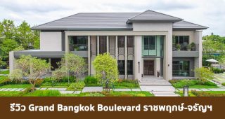 EP.1774 รีวิว Grand Bangkok Boulevard ราชพฤกษ์-จรัญฯ คฤหาสน์หรู สไตล์ Modern Venice ราคาเริ่มต้น 35.9 ล้าน*