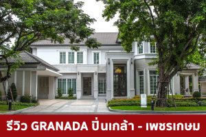 EP.1776 รีวิว GRANADA ปิ่นเกล้า-เพชรเกษม คฤหาสหรู สไตล์ Classical Simplicity ติดถนนใหญ่กาญจนาภิเษก เริ่ม 49 ล้าน*