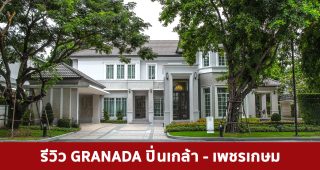 EP.1776 รีวิว GRANADA ปิ่นเกล้า-เพชรเกษม คฤหาสหรู สไตล์ Classical Simplicity ติดถนนใหญ่กาญจนาภิเษก เริ่ม 49 ล้าน*