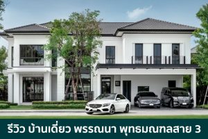EP.1789 รีวิว บ้านเดี่ยว พรรณนา พุทธมณฑลสาย 3 Pannana Phutthamonthon Sai 3