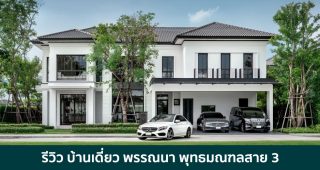 EP.1789 รีวิว บ้านเดี่ยว พรรณนา พุทธมณฑลสาย 3 Pannana Phutthamonthon Sai 3