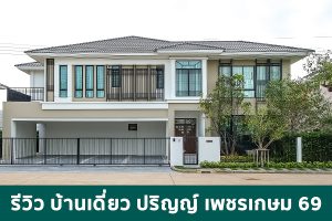 EP.1765 รีวิว บ้านเดี่ยว ปริญญ์ เพชรเกษม 69 PRINN Petchkasem 69