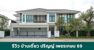 EP.1765 รีวิว บ้านเดี่ยว ปริญญ์ เพชรเกษม 69 PRINN Petchkasem 69