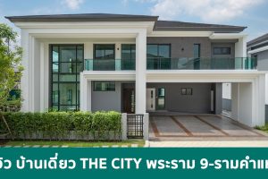 EP.1770 รีวิว บ้านเดี่ยว เดอะ ซิตี้ พระราม 9-รามคำแหง THE CITY Rama 9-Ramkhamhaeng